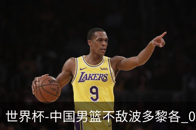 世界杯-中国男篮不敌波多黎各 0胜3负无缘16强