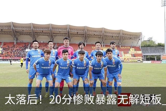 太落后！20分惨败暴露无解短板 中国男篮应考虑换帅